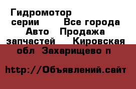 Гидромотор Sauer Danfoss серии OMR - Все города Авто » Продажа запчастей   . Кировская обл.,Захарищево п.